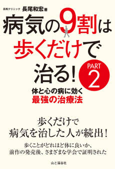 病気の9割は歩くだけで治るPART2 体と心の病に効く最強の治療法