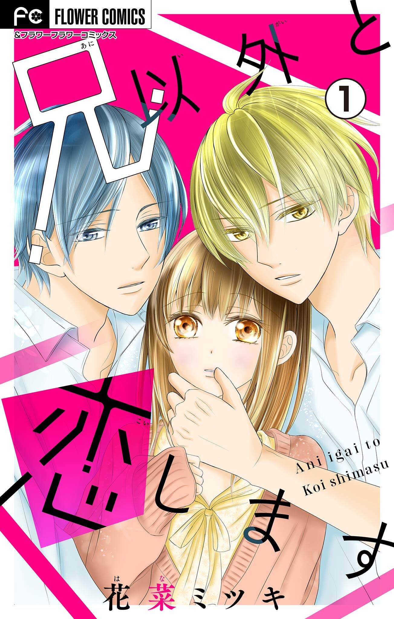 兄以外と恋します【マイクロ】 1