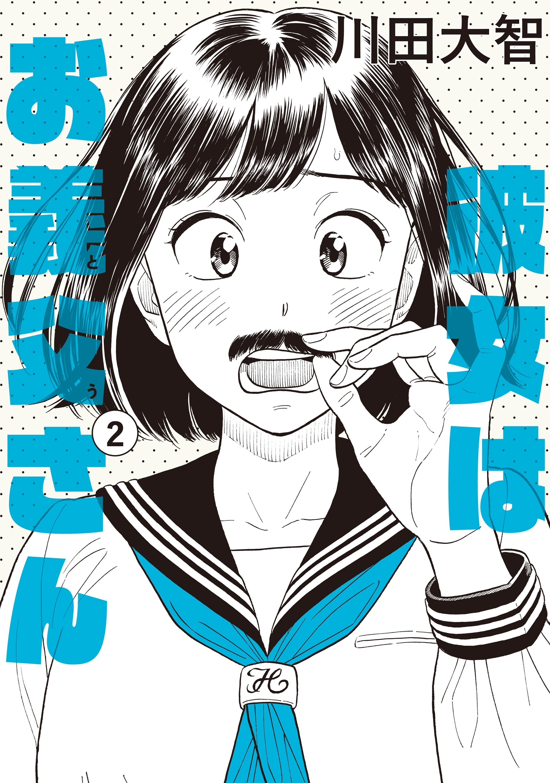 彼女はお義父さん ２ 無料 試し読みなら Amebaマンガ 旧 読書のお時間です