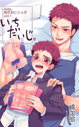 『いちだいじ。』