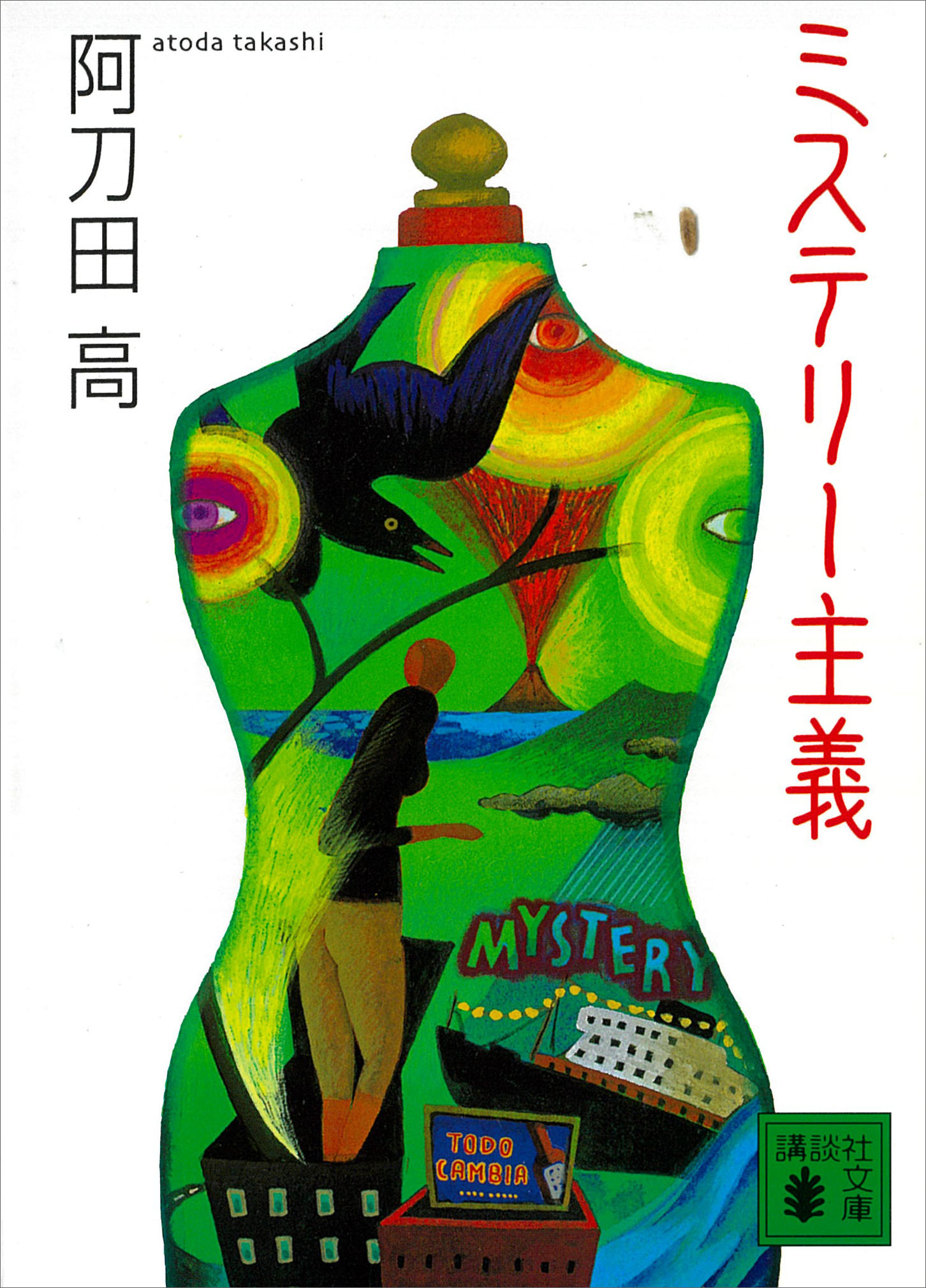 ミステリー主義