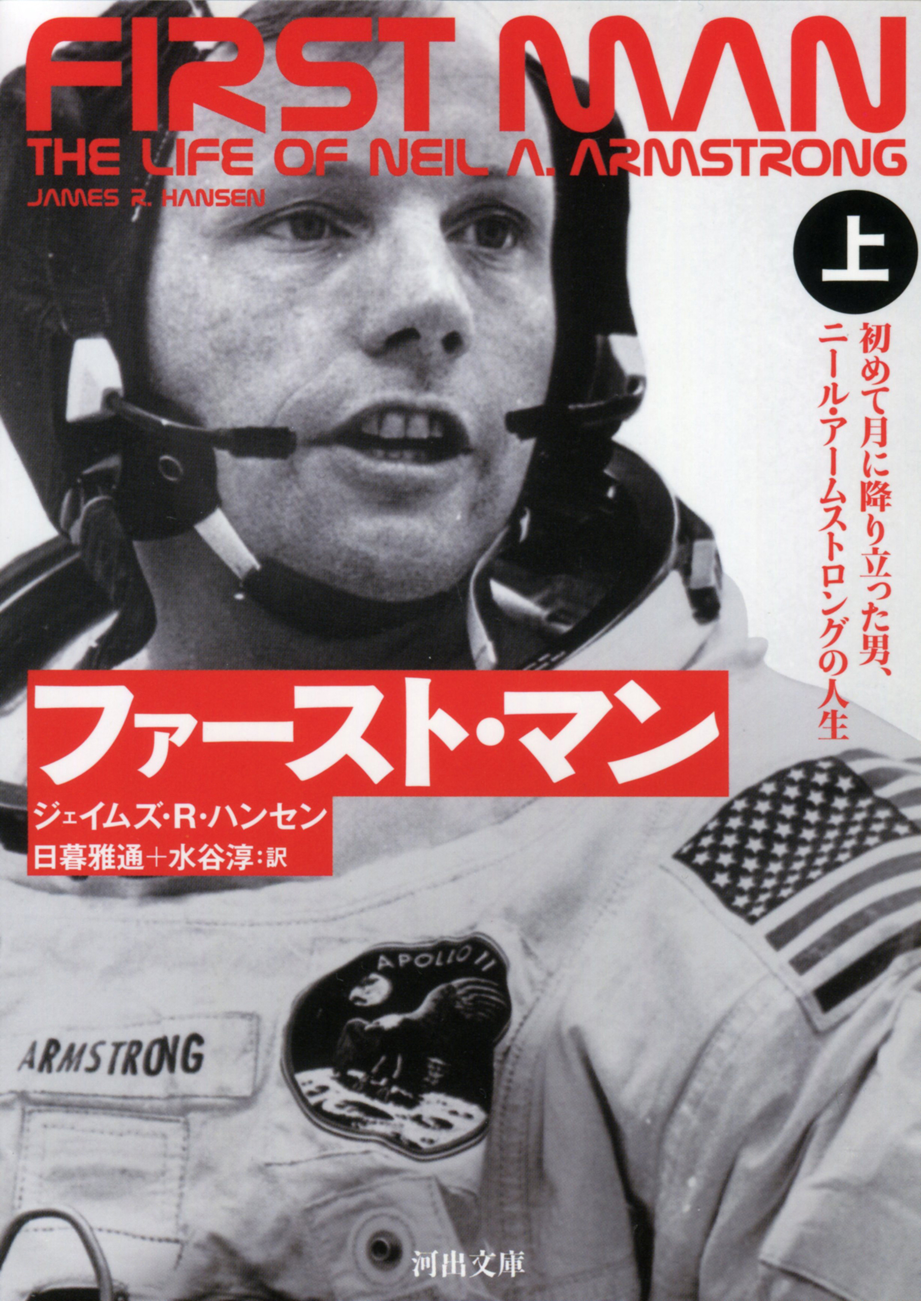 ファースト・マン　上　初めて月に降り立った男、ニール・アームストロングの人生