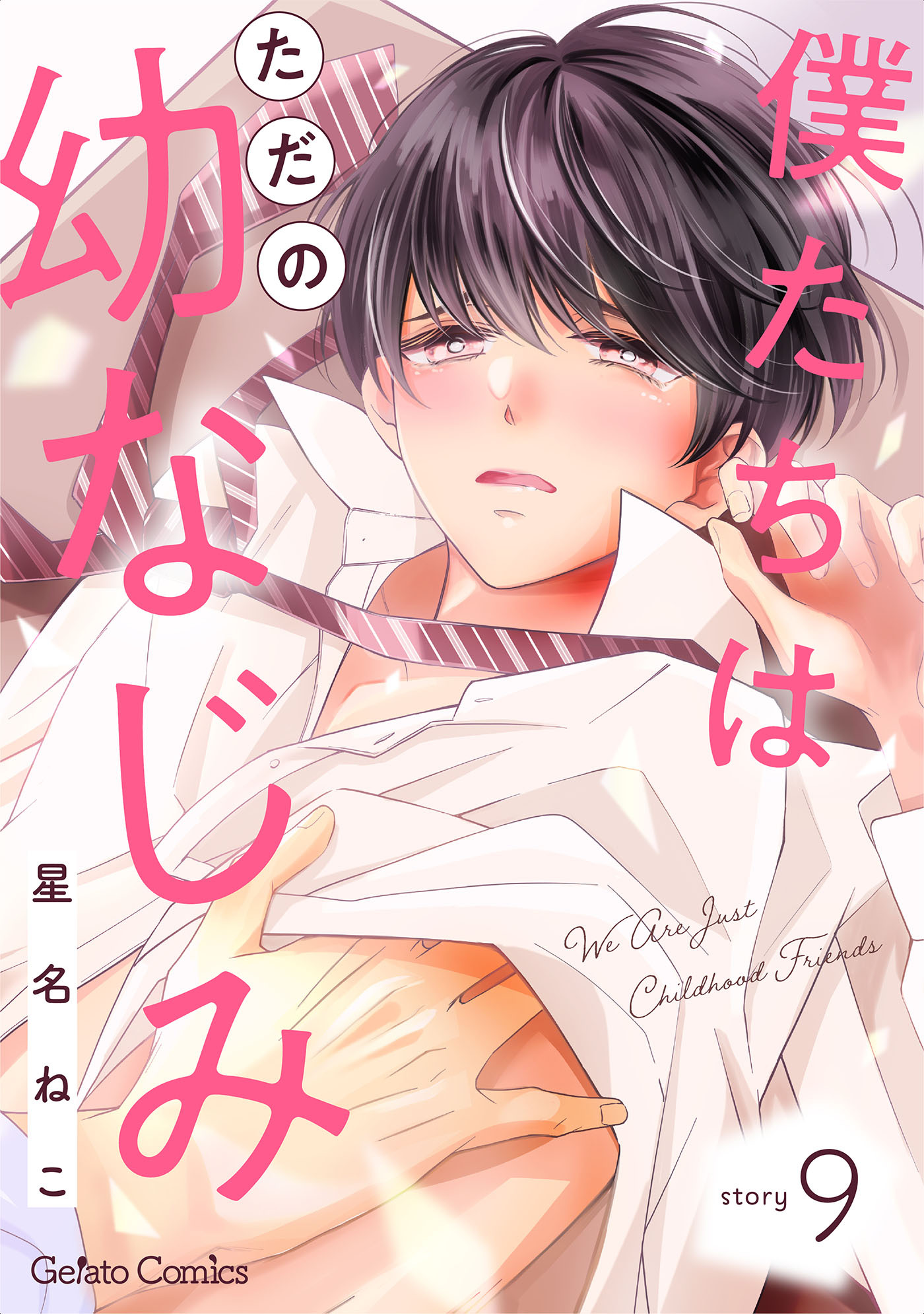 僕たちはただの幼なじみ【分冊版】9話
