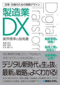 改革・改善のための戦略デザイン 製造業DX