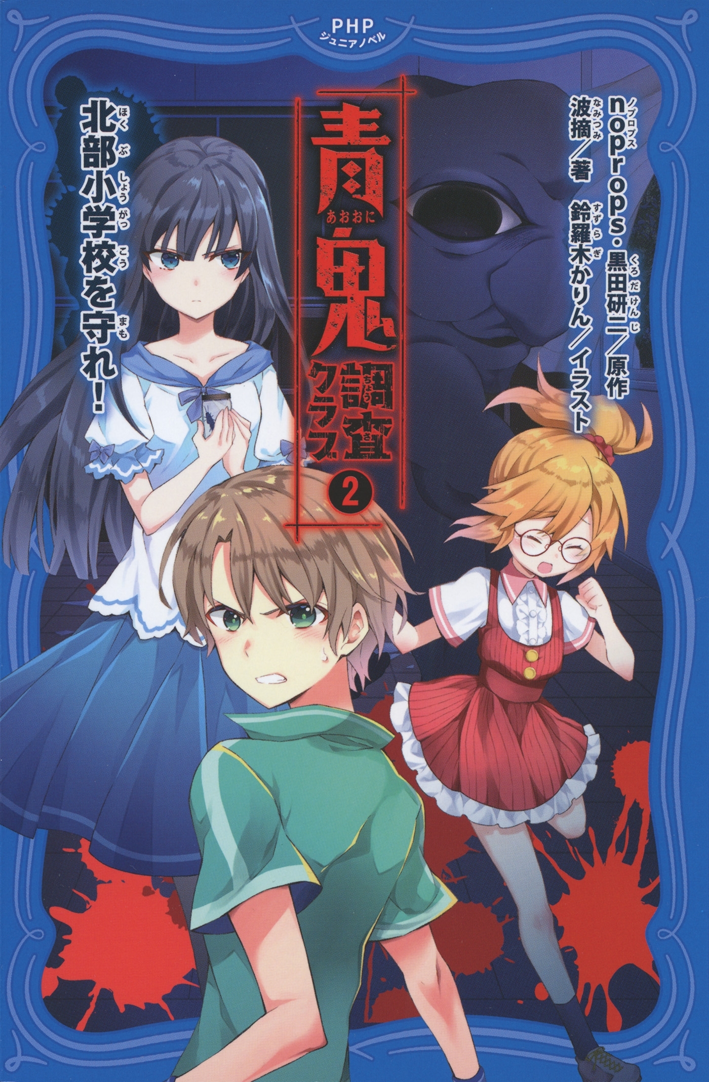 青鬼　調査クラブ2