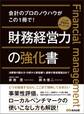 財務経営力の強化書―――事業性評価、ローカルベンチマークの使いこなし方も解説!