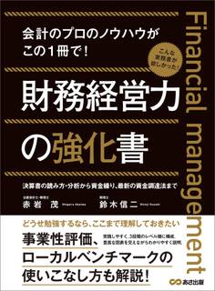 財務経営力の強化書―――事業性評価、ローカルベンチマークの使いこなし方も解説!