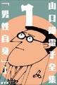 山口瞳 電子全集1 『男性自身I 1963~1967年』