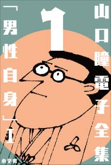 山口瞳 電子全集1 『男性自身I 1963~1967年』