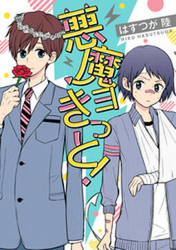 悪魔ヨきっと 無料 試し読みなら Amebaマンガ 旧 読書のお時間です 悪魔ヨきっと 無料 試し読みなら Amebaマンガ 旧 読書のお時間です