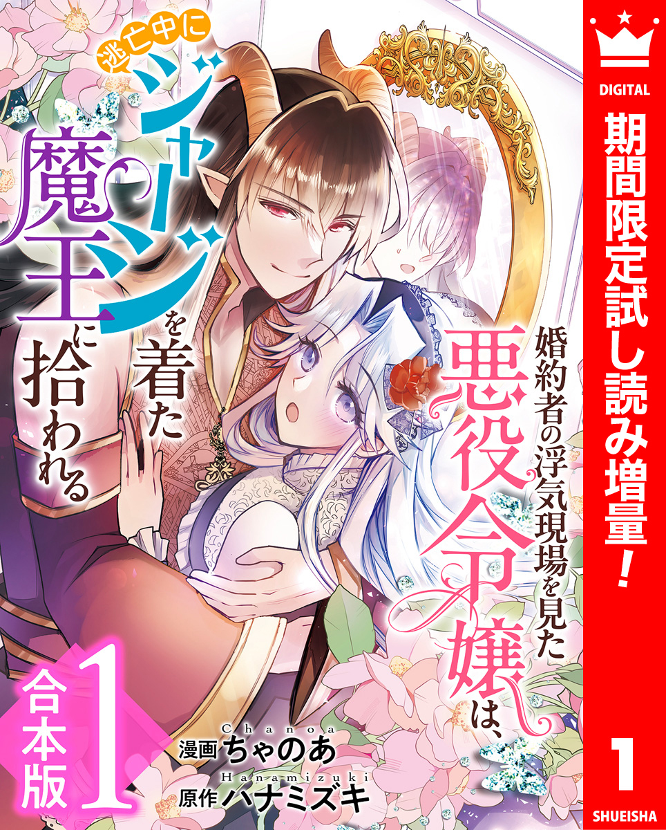 【合本版】婚約者の浮気現場を見た悪役令嬢は、逃亡中にジャージを着た魔王に拾われる【期間限定試し読み増量】 1
