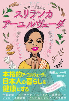 ニマーリさんのスリランカ・アーユルヴェーダ 疲れた心と体を癒すセルフケア