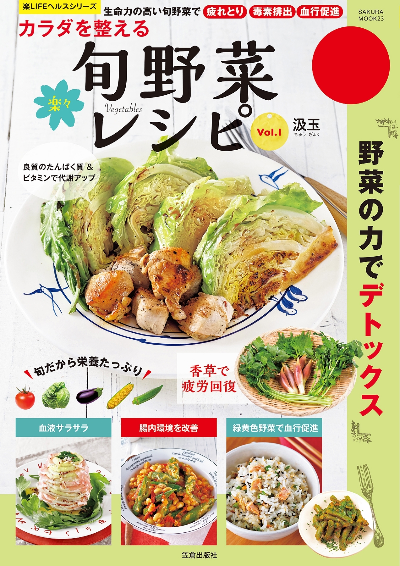 カラダを整える楽々旬野菜レシピ