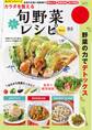 カラダを整える楽々旬野菜レシピ