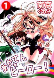 あかてん☆ヒーロー！1