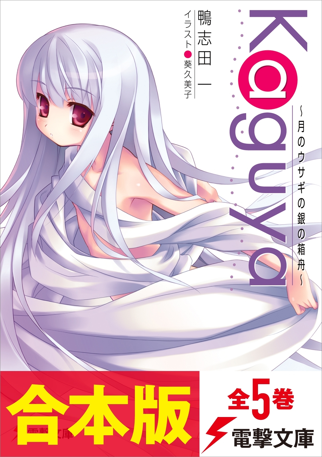 【合本版】Ｋａｇｕｙａ～月のウサギの銀の箱舟～　全5巻