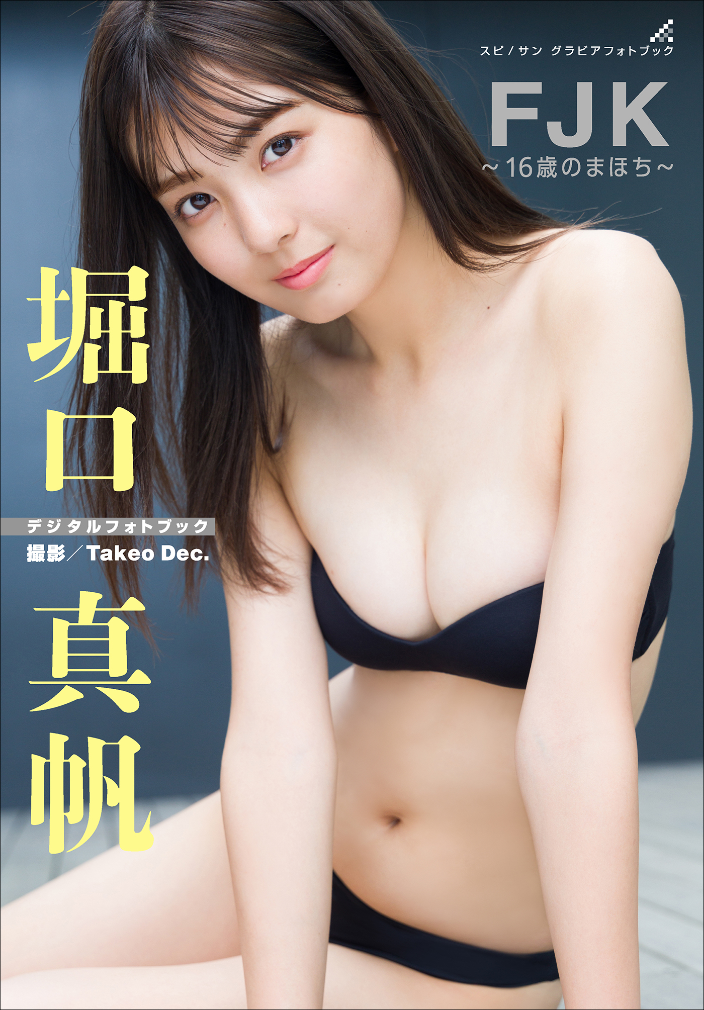 堀口真帆　FJK～１６歳のまほち～