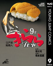 江戸前鮨職人 きららの仕事 9