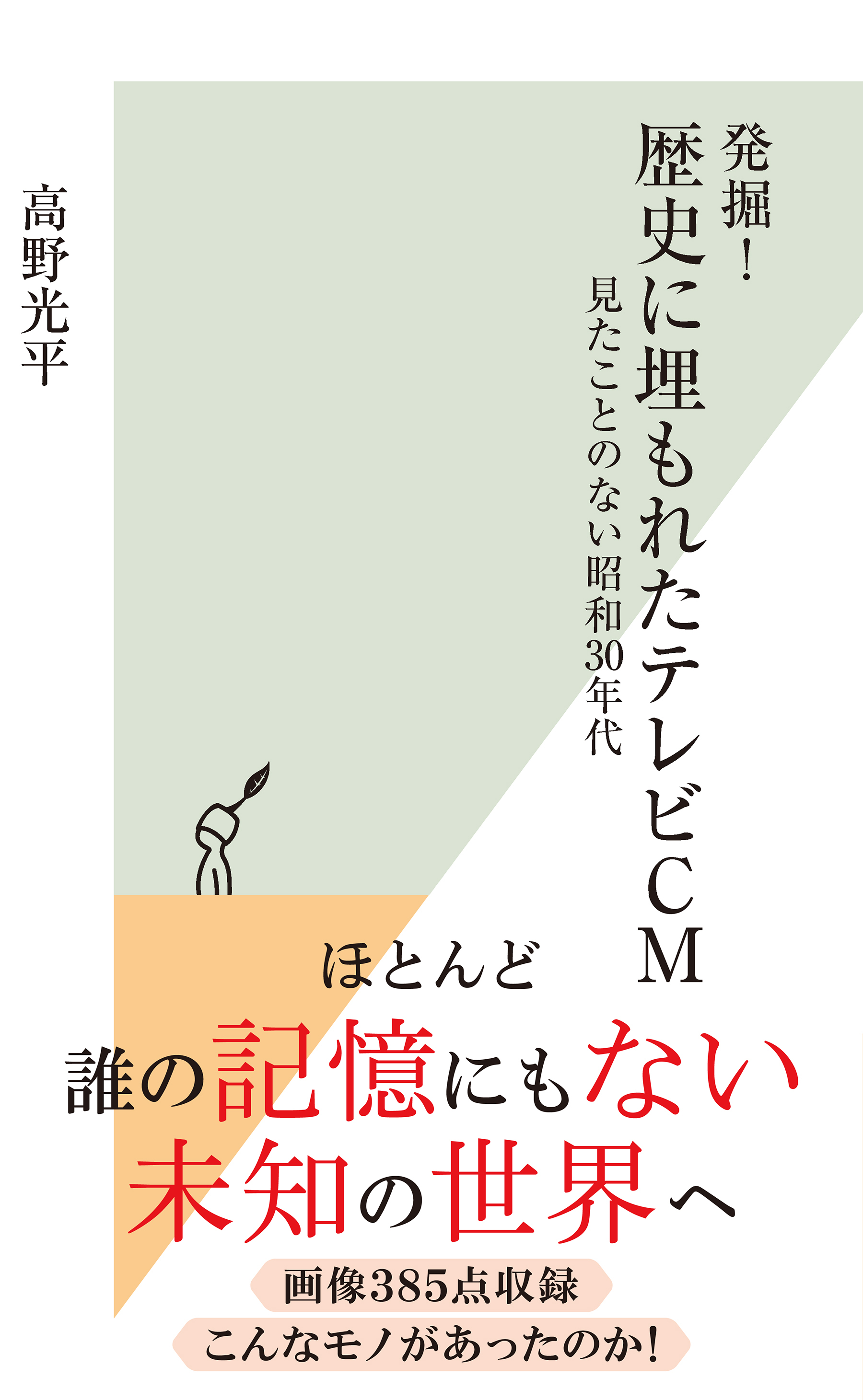 発掘！　歴史に埋もれたテレビCM～見たことのない昭和30年代～
