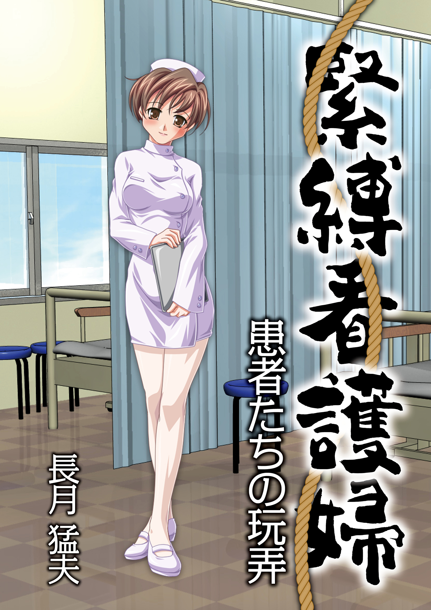 緊縛看護婦　患者たちの玩弄