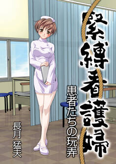 緊縛看護婦 患者たちの玩弄
