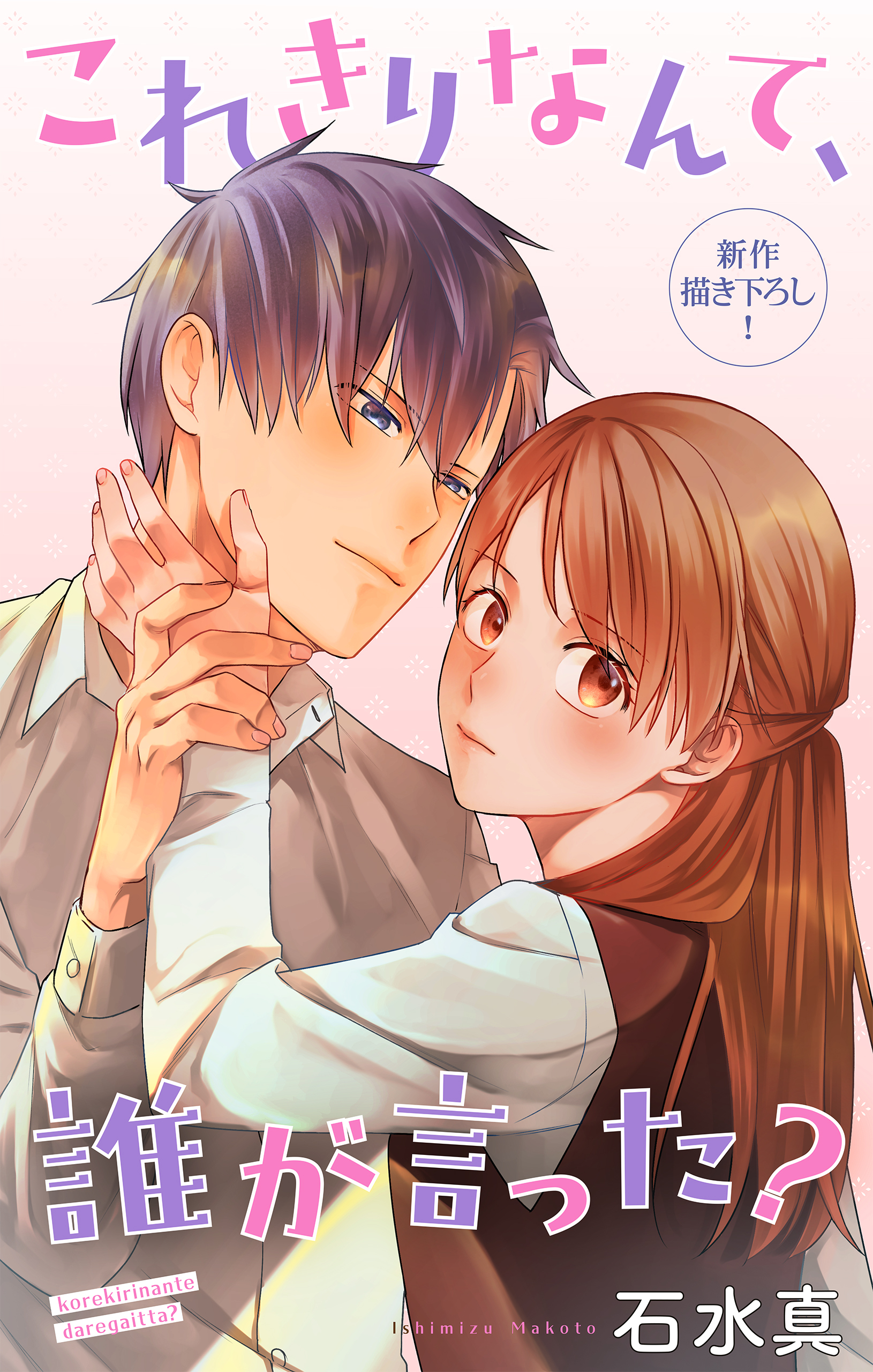 Love Jossie　これきりなんて、誰が言った？　story16