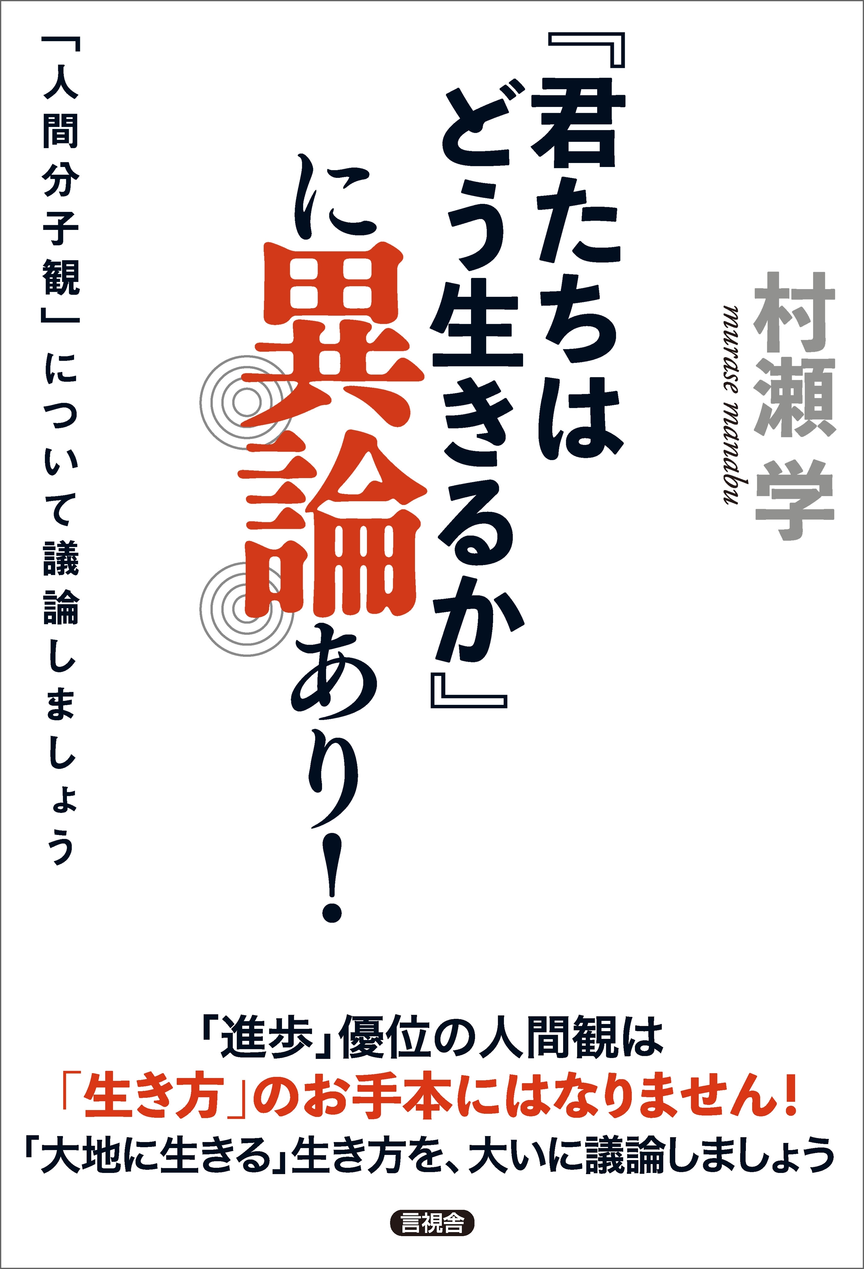 『君たちはどう生きるか』に異論あり！