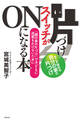片づけスイッチがONになる本