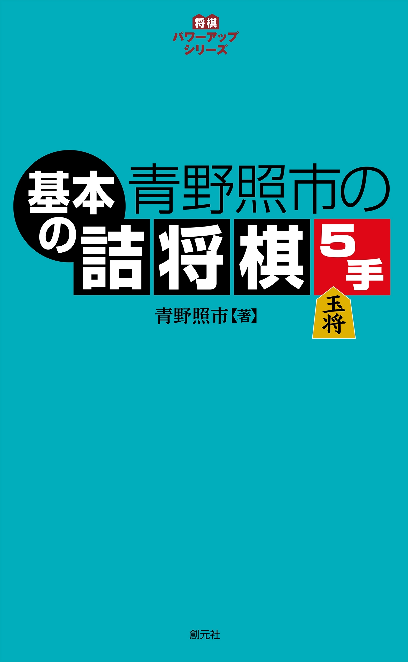 青野照市の基本の詰将棋５手