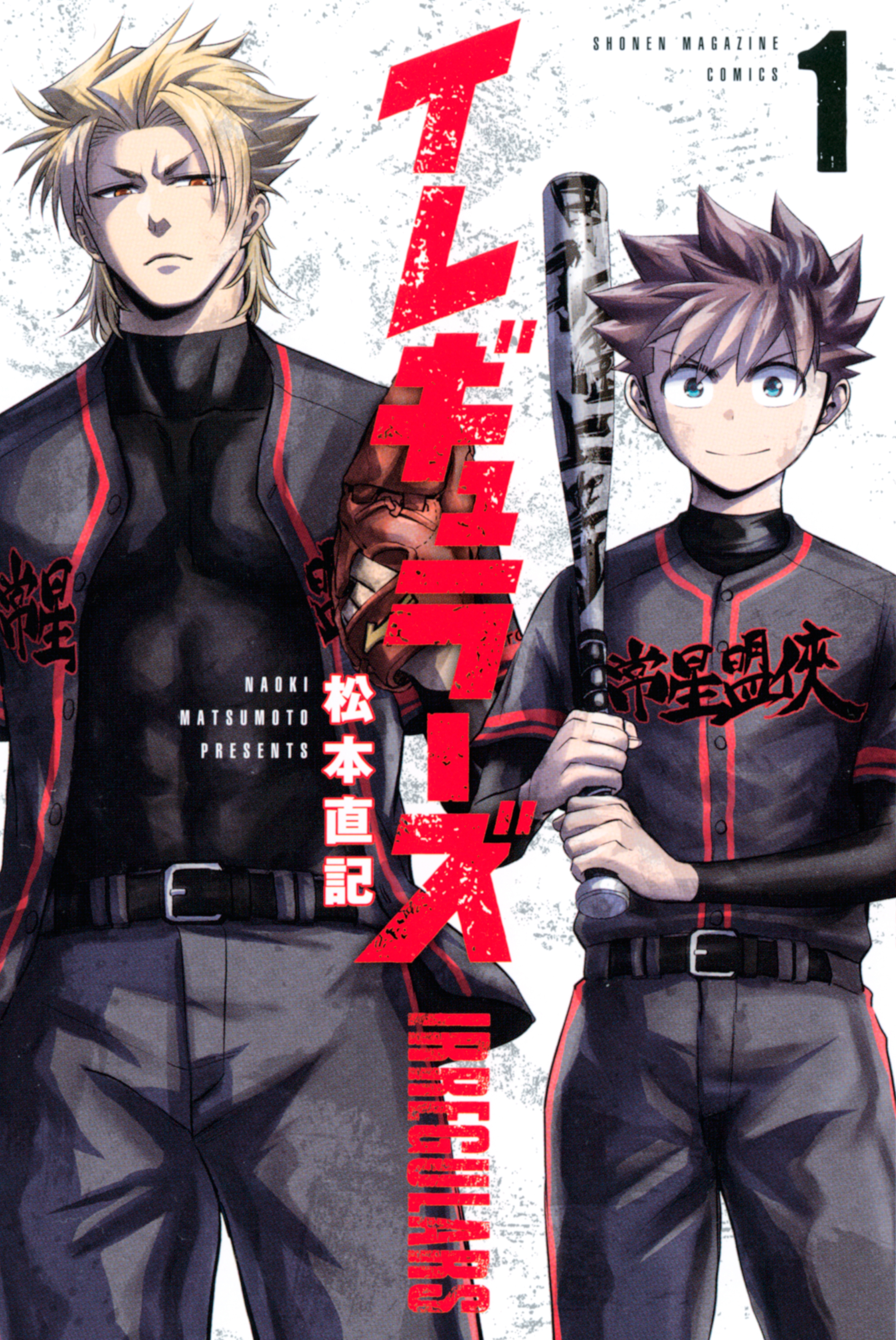 【期間限定　無料お試し版　閲覧期限2026年1月8日】イレギュラーズ（１）