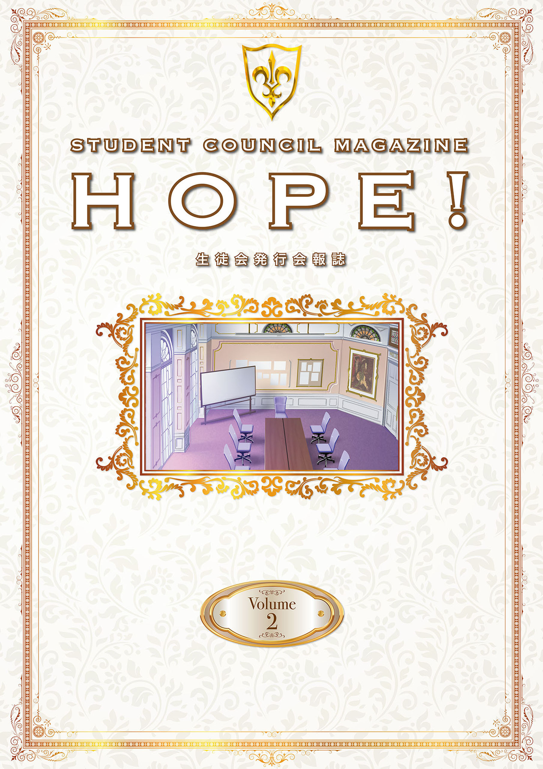 「コードギアス 反逆のルルーシュ」生徒会報HOPE！～生徒会発行会報誌～ Volume.2