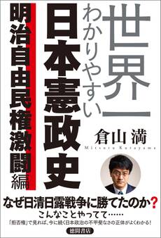 世界一わかりやすい日本憲政史 明治自由民権激闘編