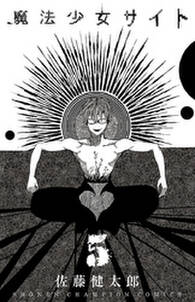 魔法少女サイト 5 無料 試し読みなら Amebaマンガ 旧 読書のお時間です 魔法少女サイト 5 無料 試し読みなら Amebaマンガ 旧 読書のお時間です