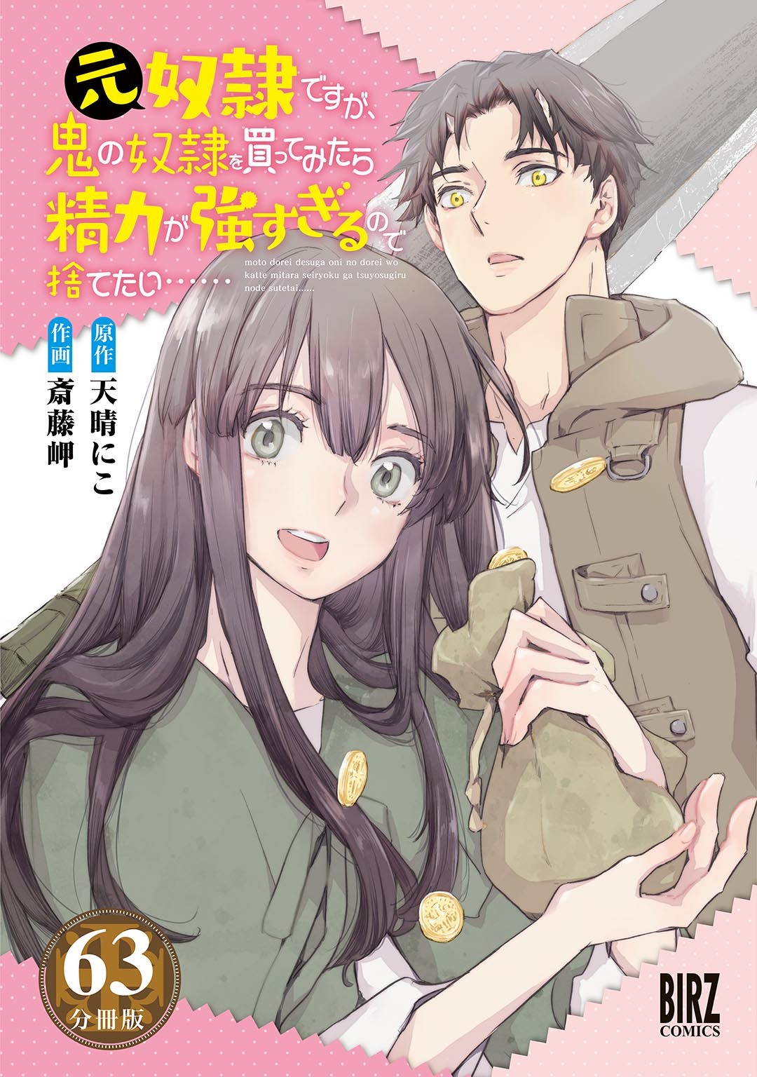元奴隷ですが、鬼の奴隷を買ってみたら精力が強すぎるので捨てたい…… 【分冊版】 63