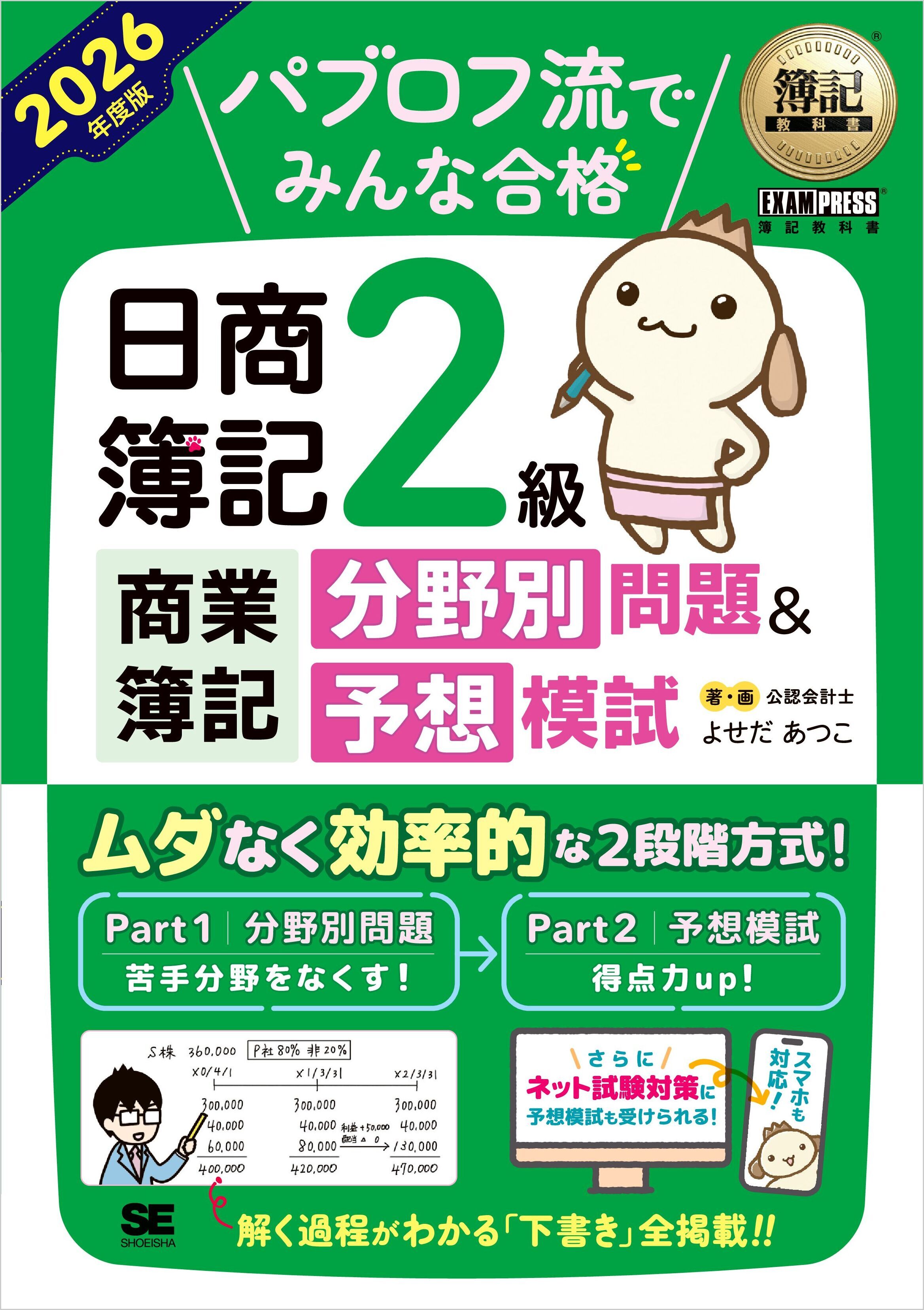 簿記教科書 パブロフ流でみんな合格 日商簿記2級 商業簿記 分野別問題＆予想模試 2026年度版