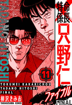 特命係長 只野仁ファイナル 愛蔵版 11