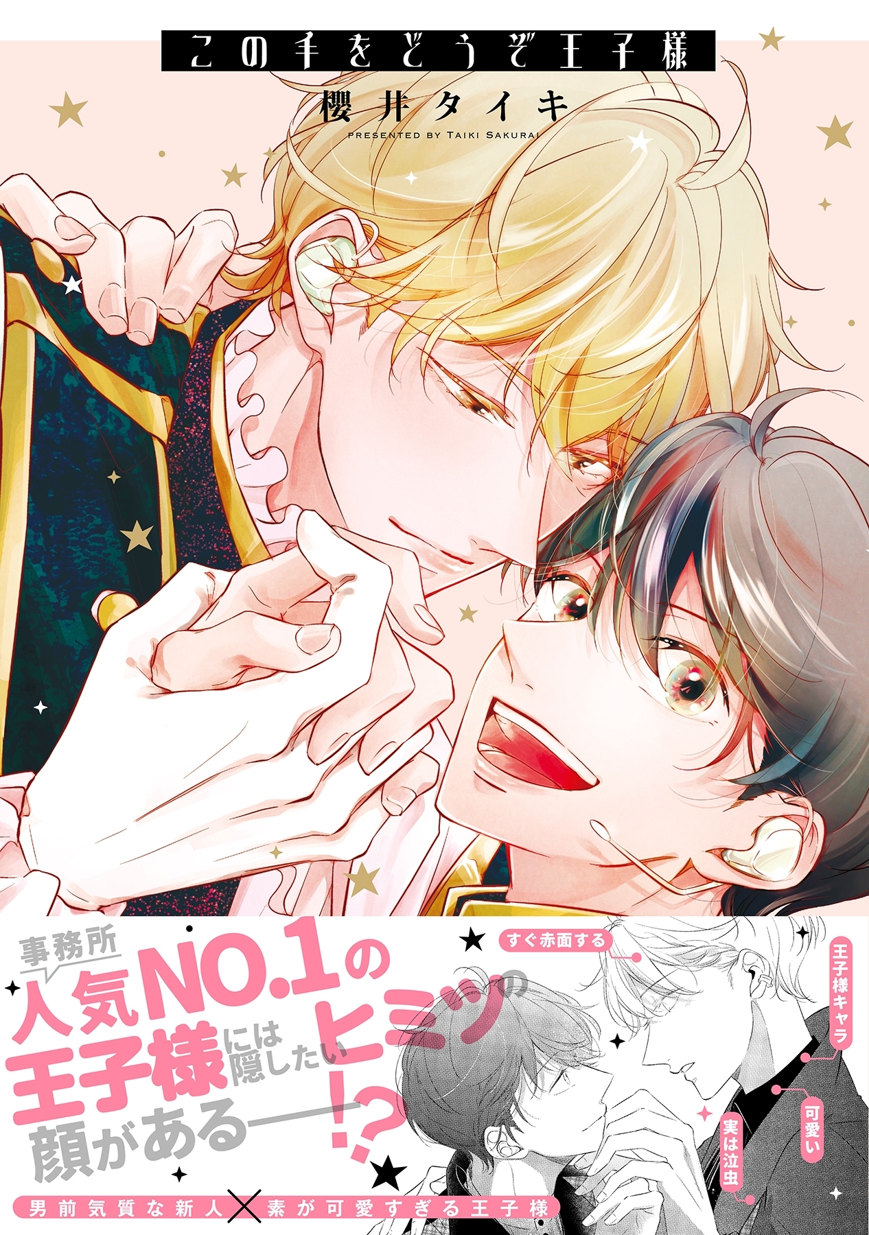 【期間限定　試し読み増量版　閲覧期限2026年1月4日】この手をどうぞ王子様【電子限定描き下ろし漫画付き】【コミックス版】