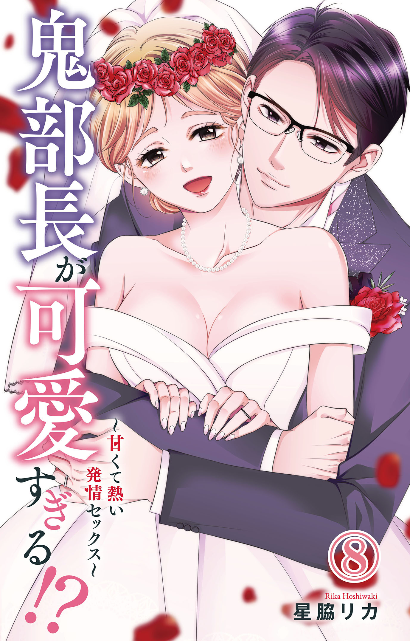 鬼部長が可愛すぎる!?～甘くて熱い発情セックス～