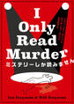 ミステリーしか読みません