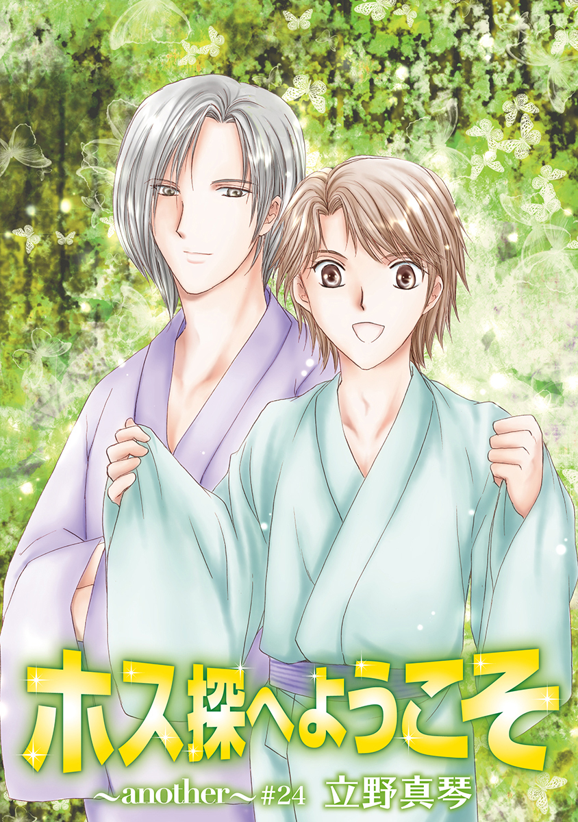 ホス探へようこそ～another～［ばら売り］第24話