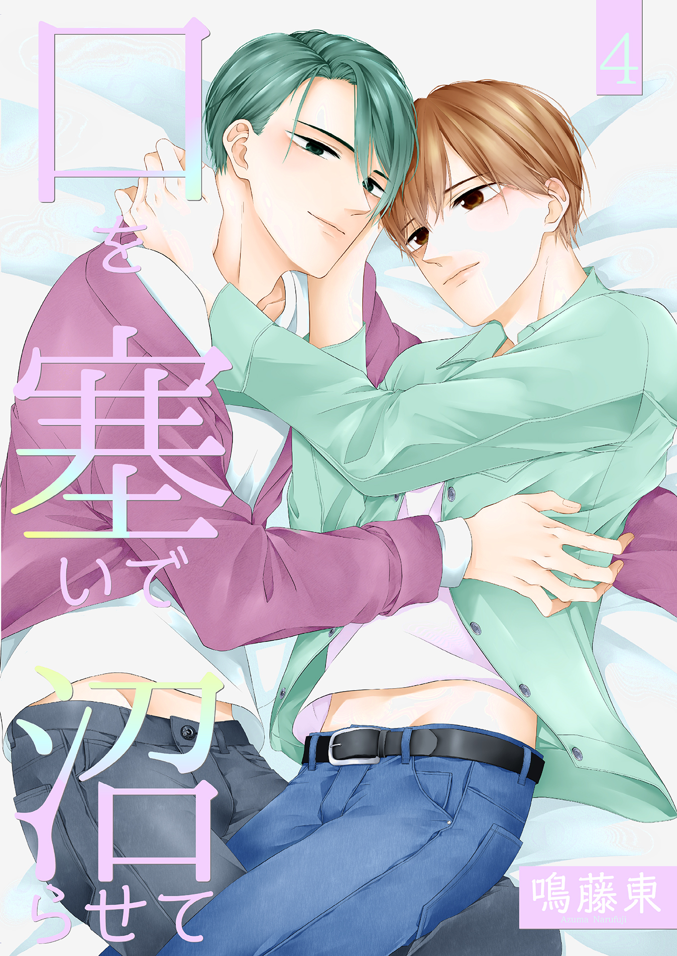 口を塞いで沼らせて４