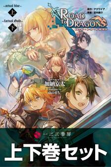 小説 ロード・トゥ・ドラゴン 上下合本版