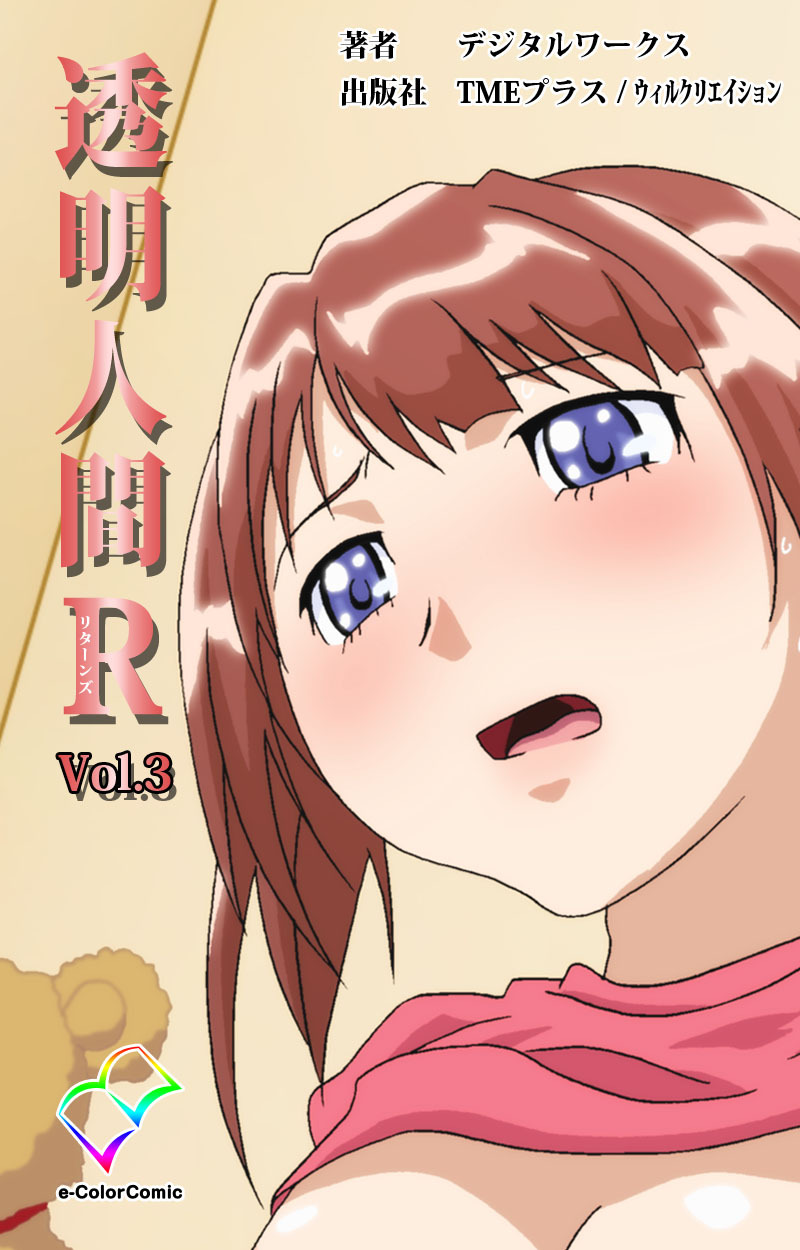 透明人間R（リターンズ） VOL.3【フルカラー】