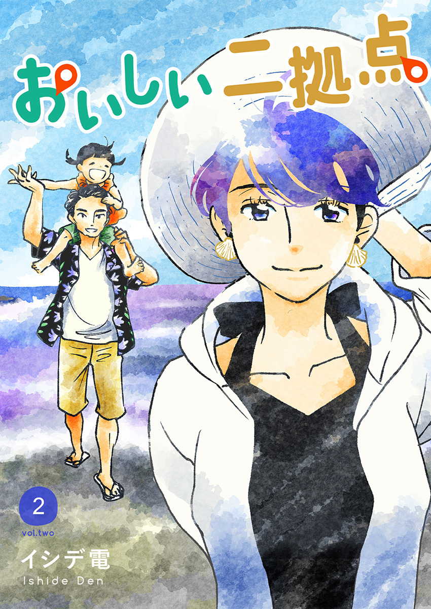 おいしい二拠点 単行本版 2