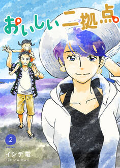 おいしい二拠点 単行本版