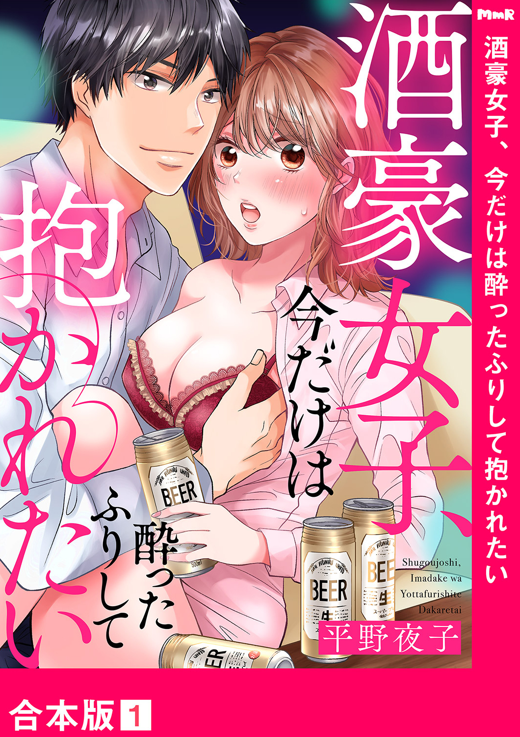 酒豪女子、今だけは酔ったふりして抱かれたい【合本版】１