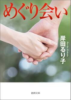 めぐり会い<新装版>