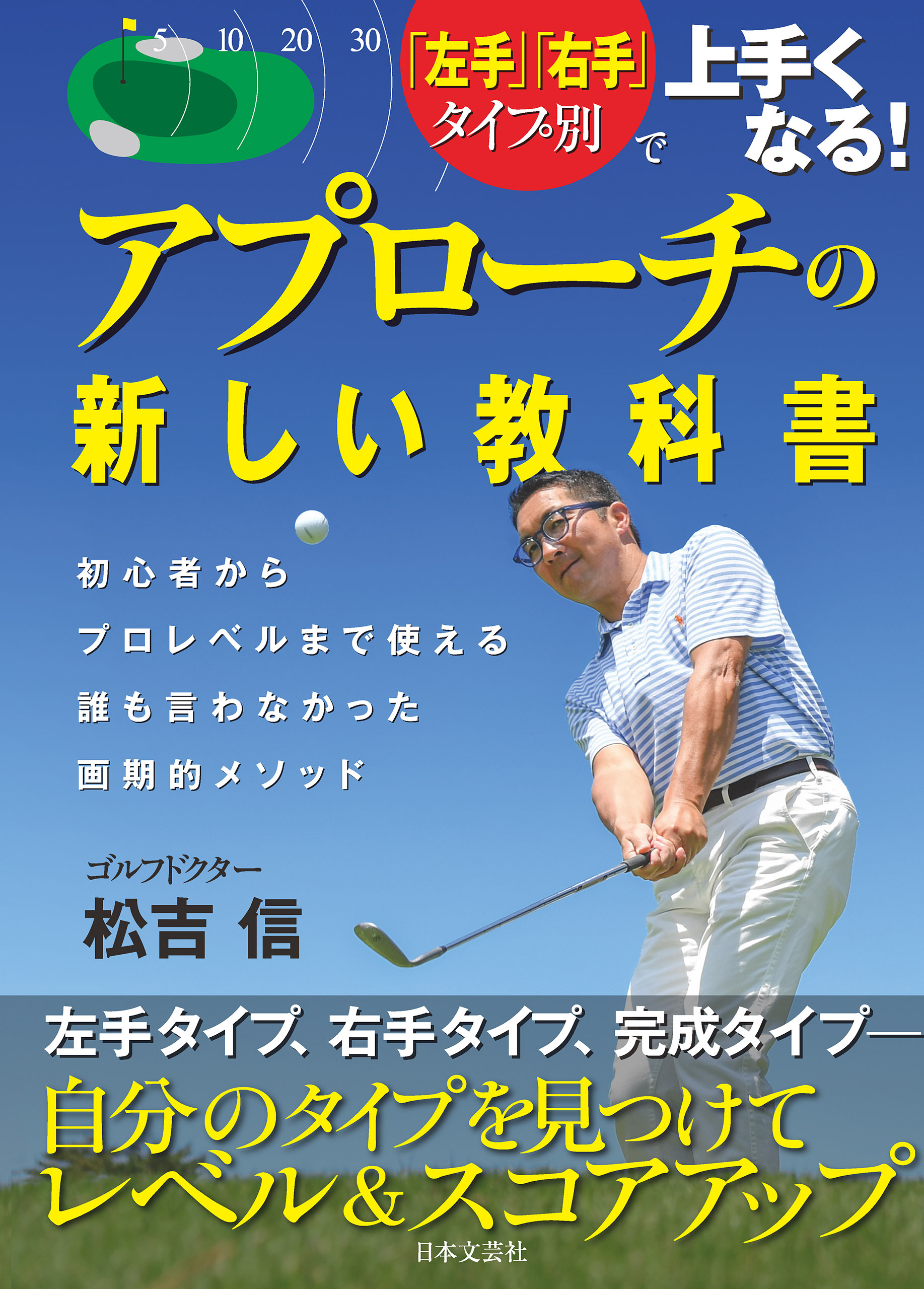 「左手」「右手」タイプ別で上手くなる！　アプローチの新しい教科書