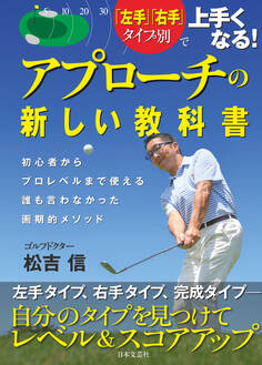 「左手」「右手」タイプ別で上手くなる! アプローチの新しい教科書