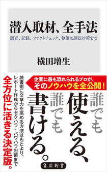 潜入取材、全手法 調査、記録、ファクトチェック、執筆に訴訟対策まで
